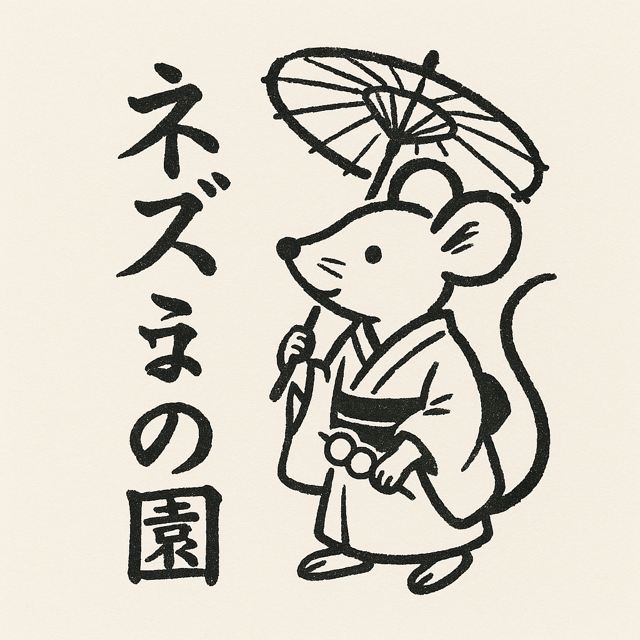 傘を持つねずみの園のイラスト